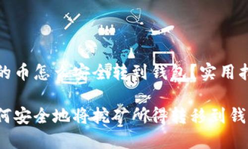 挖的币怎么安全转到钱包？实用指南

如何安全地将挖矿所得转移到钱包？