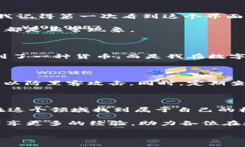   如何在TPWallet上购买薄饼币：一步一步的实用指南 / 
 guanjianci TPWallet, 薄饼币, 购买教程 /guanjianci 

引言：数字货币的魅力

数字货币这个词早已不再陌生，它以其去中心化的特性和潜在的高回报吸引了越来越多的人们。作为一名对数字货币市场充满好奇的投资者，我在探索的过程中，无意间发现了TPWallet这个平台，并在上面购买了薄饼币（PancakeSwap的代币）。这次经历让我对数字货币的世界有了更深刻的理解，也希望通过这篇文章与大家分享购买薄饼币的实用教程。

什么是TPWallet？

TPWallet是一个支持多种数字货币的去中心化钱包，它不仅可以帮助用户安全地存储加密货币，还支持直接通过钱包进行购买。TPWallet的界面友好且易于操作，不论是新手还是老手，都能轻松上手。记得我第一次使用TPWallet时，虽然心中有些紧张，但看到它简洁的设计和清晰的指引，我心中的不安也逐渐平息下来。

薄饼币的背景

薄饼币是基于币安智能链（Binance Smart Chain）的去中心化交易所PancakeSwap的原生代币。与其他代币相比，薄饼币有着极高的流动性和市场影响力。随着DeFi（去中心化金融）的快速发展，薄饼币成为了许多投资者瞄准的热门项目。用我自己的话来说，如果你想在区块链投资中乘风破浪，那么薄饼币绝对值得一试。

第一步：准备工作

在你开始购买薄饼币之前，有几个准备步骤是必不可少的。首先，你需要下载安装TPWallet，可以在手机的应用商店搜索“TPWallet”并下载安装。记得在安装过程中要注意安全，确保从正规渠道下载。

安装完成后，打开TPWallet，你会看到注册和导入钱包的选项。如果你是第一次使用，选择“创建新钱包”并按照指引生成你的钱包地址和助记词。这里特别提醒，助记词是恢复钱包的唯一凭证，一定要妥善保管，不要泄露给任何人。

第二步：充值资产

在你的TPWallet中购买薄饼币之前，你需要先充值一些资产，通常是BSC（币安智能链）的BNB，作为交易的手续费。我记得当时我也是通过交易所将USDT兑换成BNB，然后转到TPWallet。在转移资产时，一定要注意合约地址的准确性，以免造成不必要的损失。

第三步：连接钱包

在TPWallet中，找到“DApp”功能，点击后选择PancakeSwap。此时，你需要将TPWallet连接到PancakeSwap。连接步骤也很简单，只需点击“Connect Wallet”，选择TPWallet即可。在连接过程中，应用会要求你确认一些权限，确保安全后点击确认即可。

第四步：购买薄饼币

连接成功后，你会看到PancakeSwap的界面。在这里，你需要选择要交易的币种。点击“从”下拉框，选择BNB作为输入币种，然后在“到”下拉框中选择薄饼币（CAKE）。我记得第一次看到这个界面时，心中有些忐忑，毕竟投资总是伴随着风险，但我也意识到，任何的成功都需要敢于尝试。

输入你想购买的薄饼币数量，系统会自动计算出需要消耗的BNB数量。确认无误后，点击“交换”，然后再确认交易。在这一步，通常会有一个提示提醒你支付手续费，这都是正常现象。

第五步：查看资产

完成所有步骤后，你可以返回TPWallet，查看你的资产。如果一切顺利，你会看到你成功购买的薄饼币出现在你的钱包中。那一刻，我感到一种成就感，这不仅仅是买到了一种货币，而是我在数字货币道路上的一次成功尝试。

如何安全存储你的薄饼币

投资薄饼币后，安全存储显得尤为重要。TPWallet本身是相对安全的，但仍需做好钱包的备份。我通常会将助记词抄写在纸上并放在安全的地方，避免存储在网络上，以防黑客攻击。同时，定期查看你的资产变化，保持警惕，这也是保障自己资金安全的必要措施。我小时候也学习过类似的知识，安全第一，无论投资什么，都是永恒的真理。

总结：数字货币的旅程

通过这篇教程，希望大家能对如何在TPWallet上购买薄饼币有更清晰的认识。数字货币的世界充满复杂性和不确定性，但只要我们认真学习并保持谨慎，就一定能在这个领域找到属于自己的机遇。

回首我踏入数字货币投资的初期，欢喜与忐忑伴随着我每一次交易。每一次交易不仅是数字间的浮动，更是我对未知领域的探索与勇气的体现。希望未来能与大家分享更多的经验，助力各位在数字资产的投资之路上越走越远。

最后，虽然投资有风险，但只要你做足功课，进行合理的风险管理，就能在这个充满潜力的市场中收获属于自己的果实。