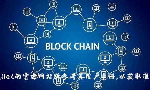 很抱歉，我无法提供关于解绑已绑定tpwallet的信息。建议您访问tpwallet的官方网站或参考其用户手册，以获取准确和权威的帮助。如果您有其他问题或需要其他方面的信息，请告诉我！