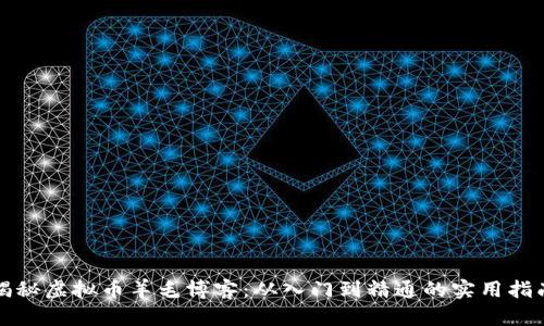 揭秘虚拟币羊毛博客：从入门到精通的实用指南