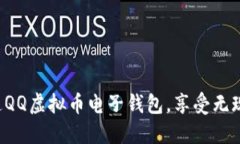 轻松开通QQ虚拟币电子钱包