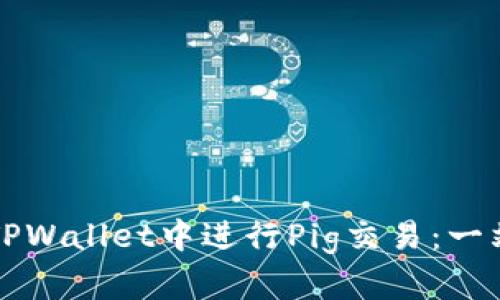 如何在TPWallet中进行Pig交易：一站式指南