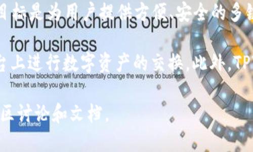 TPWallet是一个与区块链技术和数字资产管理相关的项目，其背后公司是TPWallet团队。TPWallet的目标是为用户提供方便、安全的多链数字资产管理服务。该平台支持多种区块链网络，允许用户轻松管理他们的加密货币和其他数字资产。

TPWallet不仅关注资产的存储，还提供一些附加功能，例如去中心化交易所（DEX）功能，用户可以在平台上进行数字资产的交换。此外，TPWallet还致力于用户体验的提升，使用简洁易用的界面，使得即使是新手用户也能快速上手。

如果你想了解更多关于TPWallet的具体功能或是发展动态，可以访问他们的官方网站或查看相关的社区讨论和文档。