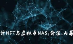 深入探讨NFT与虚拟币NAS：