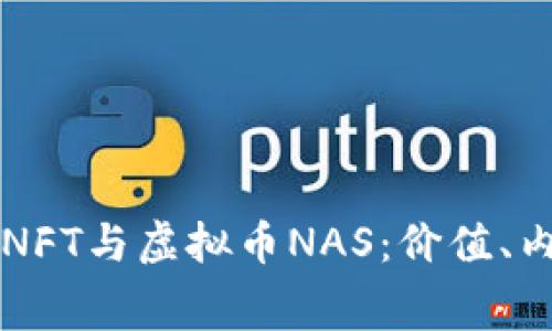 深入探讨NFT与虚拟币NAS：价值、内幕与未来