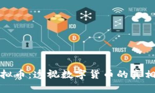 洗脑虚拟币：透视数字货币的真相与策略