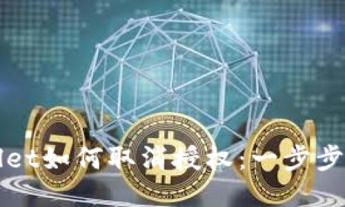 最新版TPWallet如何取消授权：一步步教你轻松处理