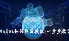 最新版TPWallet如何取消授权