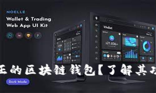 什么是真正的区块链钱包？了解其功能与价值