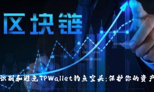 如何识别和避免TPWallet钓鱼空头：保护你的资产安全