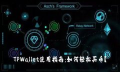TPWallet使用指南：如何轻松