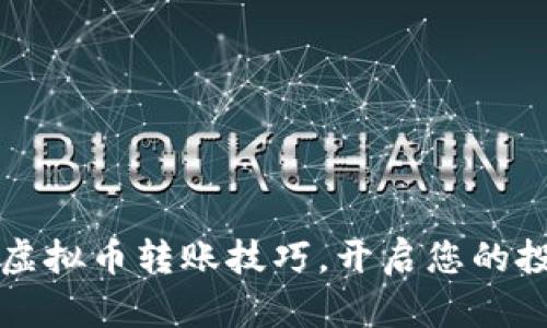 轻松掌握虚拟币转账技巧，开启您的投资新篇章