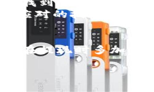 TPWallet提现未到账的原因及解决方案
TPWallet, 提现, 解决方案/guanjianci

前言
随着数字货币的不断发展，越来越多的人开始关注并使用各种加密货币钱包，其中TPWallet因其便捷的操作与丰富的功能而受到许多用户的青睐。不过，最近我注意到不少用户反映在使用TPWallet进行提现时，遇到提现未到账的情况。这引起了我的关注，因为这不仅影响了用户的资金流动性，也直接关联到用户对TPWallet的信任度。本文将分析这一问题的常见原因，并提供可行的解决方案。

首先，提现未到账的原因是什么？
我在使用TPWallet的过程中，也曾遭遇过类似的情况。回想起来，一开始我也十分焦虑，担心自己的资金安全。经过一番了解，我发现一般情况下提现未到账的原因主要可以归纳如下：
ul
    listrong网络延迟：/strong数字货币的转账需要通过区块链网络进行验证，有时由于网络拥堵或者节点问题，交易确认时间可能会延长。/li
    listrong提现金额符合条件：/strong有些用户可能对账户的提现规则不够了解，比如最低提现限额、手续费等因素，可能导致提现申请被拒绝。/li
    listrong系统维护或更新：/strongTPWallet不定期进行系统的维护和更新，可能会影响提现的处理速度。/li
    listrong错误的地址：/strong如果在提现时输入了错误的钱包地址，资金将可能无法到账，甚至永久丢失。/li
    listrong合规性审查：/strong某些情况下，TPWallet会对提现进行合规性审查，这也可能造成提现延迟。/li
/ul

如何检查提现状态
面对提现未到账的情况，首先我们的第一反应不是慌张，而是冷静分析情况。在这方面，我学会的一项技能就是如何有效地检查提现状态。以下是一些可以帮助你检查提现状态的方法：
ul
    listrong查看交易记录：/strong进入TPWallet提现记录页面，确认提现请求是否已发送成功。在这里，您可以查看交易的	hash（哈希值），并通过区块浏览器进行跟踪。/li
    listrong确认到账时间：/strong知道每种币类的确认时间是至关重要的，有些币的确认时间可能会比较长。确保你已经等了足够的时间。/li
    listrong检查网络状态：/strong在区块链浏览器中检查是否有网络拥堵的情况。很多时候，网络的拥堵会导致交易延迟。/li
/ul

解决方案
如果经过以上确认依然未到账，那么我们有必要采取一些措施了。在过去的经历中，我发现采取正确的行动往往可以事半功倍。以下是一些有效的解决方案：
ul
    listrong联系客服：/strong首先你可以直接联系TPWallet的客服团队，他们通常能够提供最专业的帮助和建议。在与客服沟通过程中，保持冷静并提供必要的交易信息是非常重要的。/li
    listrong再次提交请求：/strong如果一开始的提现失败，可以重新提交提现请求，并确保输入信息的准确性。特别是钱包地址，一定要在多重确认后再进行操作。/li
    listrong参与社区反馈：/strong在TPWallet的社区或社交平台上寻求帮助，很多时候其他经验丰富的用户会分享他们的解决方案。/li
    listrong调整提现时间：/strong避开高峰期进行提现，有时候在网络相对平静的时间段进行操作，可以提高提现的成功率。/li
/ul

我的亲身经历
说到提现未到账，我的记忆深刻。记得那是我第一次在TPWallet上进行大额提现，满心期待地等待着资金进账，但一个小时过去了，仍然杳无音信。心里不免焦躁，反复查看自己的交易记录，心中满是疑虑。
我想如果这样的情况发生在我小时候学数学时，遇到不会的题目，我总是着急得无法入睡。现在想来，那时候的我，或许如果冷静一点，问题也不会那么复杂。通过查阅信息和逐步排查，我终于找到了答案，而现在也同样适用于这种情况下。
经过联系客服后，得知是由于网络拥堵导致的交易延迟，最终我的资金也顺利到账。我暗自松了一口气，心中感慨万千。经历了这次事件，我对TPWallet的信任逐步增强，同时我也学到了一些应对的技巧与心态。 

总结
在使用TPWallet进行提现的过程中遇到未到账的情况虽然令人困扰，但只要我们冷静分析原因，采取合适的措施，就总能找到解决的办法。希望此文可以帮助到正在经历类似困扰的你。不妨在提现时多加留意，不要因为小失误而造成大损失。继续保持对数字货币的热爱与探索！

期待你的资金早日到账，同时也希望大家在操作中更加谨慎，享受数字货币带来的便利与乐趣。如果你有其他关于TPWallet或数字货币的疑问，也欢迎留言讨论！