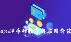 沙盒（Sand）币的投资与应