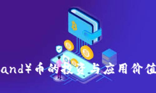 沙盒（Sand）币的投资与应用价值全解析