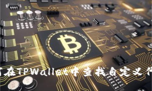 如何在TPWallet中查找自定义代币？