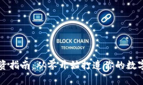 虚拟币投资指南：从零开始打造你的数字资产帝国