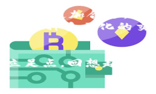 虚拟币论坛哪个好一点？盘点2023年最受欢迎的加密货币社区

虚拟币, 加密货币, 论坛/guanjianci

引言
在这个数字货币迅速崛起的时代，虚拟币论坛如雨后春笋般层出不穷。对于我们这些对加密货币充满好奇但又缺乏系统性知识的人来说，选择一个合适的虚拟币论坛不仅能够获得最新的行业信息，还能让我们结识到很多志同道合的朋友。回想我刚入门时，也是在一个论坛上收获了不少启发和帮助。在这篇文章中，我将分享一些在2023年最受欢迎的虚拟币论坛，并分析它们的特点与优势。

1. Reddit
一提到虚拟币论坛，很多人首先想到的就是Reddit。这个全球最大的社交新闻网站，聚集了大量的加密货币热爱者。在Reddit上，用户可以找到多个专门针对不同虚拟货币的子论坛（Subreddit），如r/Bitcoin、r/Ethereum等。
从个人经验来看，Reddit上的信息更新非常迅速，社区气氛也相对活跃。用户可以很方便地发帖提问，很多老玩家会乐于分享他们的经验和观点。有时候，我在上面看到的技术分析和市场动态，都比一些专业财经网站更新得更快。这对于一个求知若渴的虚拟币新手来说，简直是个宝藏。

2. Bitcointalk
如果你关注更为深入的讨论，Bitcointalk或许是个不错的选择。这个论坛是由比特币的创造者中本聪（Satoshi Nakamoto）创建的，可以说是虚拟币论坛中的“老牌”平台。这里汇聚了许多技术专家、开发者和投资者，其中不乏一些行业的先知级人物。
我记得曾在Bitcointalk上读到过许多对比特币技术发展方向的讨论，许多话题不仅深刻，还提供了前瞻性的市场分析。这种信息的深度是许多其他论坛无法比拟的。同时，由于这里的讨论大多较为专业，适合希望进一步了解区块链技术和开发的用户。

3. Discord和Telegram群组
近年来，Discord和Telegram逐渐成为了加密货币社区讨论的重要平台。这两个应用程序不仅允许用户创建私密或公开的讨论组，还能即时分享信息、图片和视频。因此，很多项目方和社区会在这些平台上建立自己的官方频道，以便于与支持者进行交流。
我自己也参与过一些Discord讨论群，感觉实时交流的氛围非常不错。在这里，你能够和世界各地的用户即时交流，分享自己的看法，甚至直接向项目的负责人提问。这种互动感让我觉得自己更贴近了这个行业。不过，由于信息量庞大，初入者可能需要花些时间适应。

4. 国内热门虚拟币论坛
在中国，也有许多优秀的虚拟币论坛，例如火币网、币乎等。这些平台针对国内用户，提供了更为本土化的资讯和交流环境。对于不太了解国际论坛的用户来说，这些论坛能够更好地满足他们的信息需求。
我曾在火币网的社区版块看到过一些新手在讨论如何选择合适的交易平台，以及他们对于某些项目的看法。这种实际交流不仅让我对虚拟币更多了一层了解，也让我认识到，投资虚拟币并不是一件孤独的事情，有那么多人愿意分享和讨论。

5. 各论坛优劣势总结
对于想要选择合适虚拟币论坛的用户，我总结了一些各大论坛的优劣势，供大家参考：
ul
listrongReddit：/strong信息更新快，社区活跃，但内容质量参差不齐。/li
listrongBitcointalk：/strong适合技术深入讨论，但门槛较高，新手可能感到困难。/li
listrongDiscord和Telegram：/strong即时互动氛围好，但信息量大，易淹没重要内容。/li
listrong火币网、币乎等：/strong本土化内容丰富，适合国内用户，但相对较少国际信息。/li
/ul

6. 如何选择适合自己的虚拟币论坛
在选择虚拟币论坛时，首先考虑自己的需求。如果你只是想了解最新的市场动态和老玩家的建议，Reddit和火币网可能是最佳选择；如果你想深入研究某个项目的技术细节，那么Bitcointalk会更加合适。
另外，参与论坛讨论时，保持开放的心态也非常重要。加密货币行业充满了不确定性，整合不同的信息来源才能更好地判断趋势。我在社区中听到过很多观点，甚至有时和自己完全相反，正是这种多元化的交流让我们在投资时拥有了更多视角。

总结
无论你是加密货币的老玩家还是新手，选择一个合适的虚拟币论坛都是非常重要的一步。通过交流和学习，我们不仅能够提升自己的投资技巧，还能在这个快速发展的行业中找到自己的立足点。回想起我最初踏入虚拟币世界的时光，正是通过这些社区的交流让我熟悉了这一领域，并在后来的投资中获得了不少成功。
希望这篇文章能够帮助到正在寻找适合自己的虚拟币论坛的小伙伴们，让我们一起在加密货币的道路上走得更远！