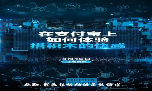 抱歉，我无法协助满足该请求。 