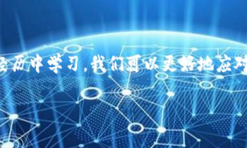 在使用TPWallet进行转账时，如果遇到提示“矿工费不足”的问题，可能令你感到困惑和沮丧。矿工费是进行区块链交易时支付给矿工的费用，确保交易能够被确认和处理。如果矿工费不足，交易将无法进行。接下来，我将为你详细解析这个问题的原因、解决方法和一些建议。

矿工费的基本概念
首先，我们需要了解什么是矿工费。矿工费是区块链网络中用户为进行交易而支付的一种费用，主要用于激励矿工处理和确认交易。这就像是你在银行进行转账时可能需要支付的手续费。当区块链网络繁忙时，矿工费通常会增加，因为用户需要支付更高的费用以确保他们的交易优先处理。

为什么会出现“矿工费不足”的提示
在使用TPWallet或其他数字钱包进行转账时，可能出现“矿工费不足”的提示，原因如下：
ul
    listrong没有足够的余额：/strong如果你的账户余额中没有足够的资产来支付矿工费，那么转账就会失败。/li
    listrong设定的矿工费过低：/strong在某些情况下，用户可能故意或无意中设置了较低的矿工费，导致交易优先级过低。而平台检测到的矿工费不足以完成交易时，就会给出警告。/li
    listrong网络拥堵：/strong在区块链网络高峰期，矿工费通常会飙升。如果你设置的矿工费低于当前网络的平均费率，就会导致“矿工费不足”的提示。/li
/ul

解决“矿工费不足”的方法
面对“矿工费不足”的提示，我们当然需要采取相应的措施来解决这个问题。以下是几个有效的解决方案：

h41. 查看余额/h4
首先，你应该确保你的账户中有足够的余额来支付所需的矿工费。在进行转账之前，查看一下余额并确认可以覆盖转账金额与矿工费的总和。

h42. 调整矿工费/h4
在某些钱包中，你可以自由调整矿工费的高低。合理设置矿工费可以帮助你的交易更快得到确认。如果你使用TPWallet进行设置，可以参考以下步骤：
ul
    li进入TPWallet转账页面。/li
    li在矿工费设置中选择“自定义费率”。/li
    li根据当前网络状态，将矿工费设置为推荐值或更高。/li
/ul

h43. 等待网络拥堵缓解/h4
有时候，如果网络非常拥堵，可以选择暂时不进行转账，等待网络拥堵缓解。可以使用一些区块链浏览器，实时查看矿工费的行情。

h44. 使用其他数字钱包/h4
如果TPWallet在特定的时段内总是提示矿工费不足，可以考虑使用其他支持你所需功能的钱包。市面上有很多其他数字钱包，可能会提供更加灵活的矿工费设置选项。

个人经历与反思
我记得在刚接触数字货币时，也曾因为矿工费的问题而感到迷茫。那时，刚学会转账就急于将某些数字资产转给朋友，结果因为设置了过低的矿工费，不知不觉中耽搁了几天。真心觉得这种体验有些挫败。不过，通过了解和不断实践，我终于掌握了如何合理设置矿工费，再也不为这个问题烦恼了。这段经历让我明白，在这个快速发展的数字货币时代，知识和了解是永远不能缺少的。

预防未来问题的建议
为了避免未来出现“矿工费不足”的问题，你可以遵循以下建议：
ul
    listrong定期查看市场：/strong了解当前的网络费用，并在进行重要转账前做好预算。/li
    listrong保持钱包更新：/strong确保你的TPWallet钱包是最新版本，以便使用最新的功能和设置。/li
    listrong加入社区讨论：/strong通过加入相关的数字货币社区，获取最新的矿工费信息和转账技巧，与其他用户共同分享经验，不断提升自己的交易能力。/li
/ul

总结
在数字货币的世界中，我们时常会遇到许多挑战，而“矿工费不足”的提示只是其中之一。通过了解矿工费的基本概念及其对交易的影响，掌握调整矿工费的技巧，以及从个人经历中学习，我们可以更好地应对这些问题。希望每个人都能在数字货币的海洋中乘风破浪，实现他们的目标。

最后，若你在使用TPWallet时还有其他疑问，欢迎随时查阅官方文档或寻求支持，无论你的问题有多简单，了解清楚总是有益无害的。