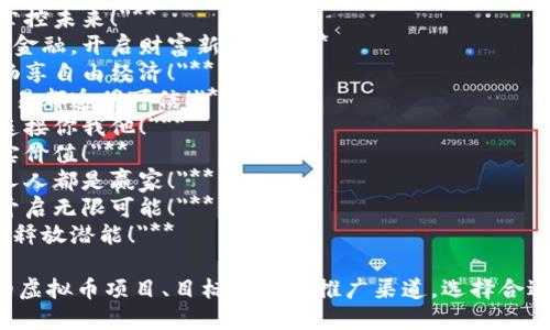 以下是一些虚拟币相关的口号，适合用于推广：

1. **