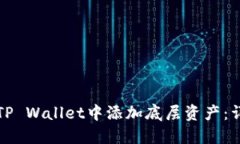 如何在TP Wallet中添加底层