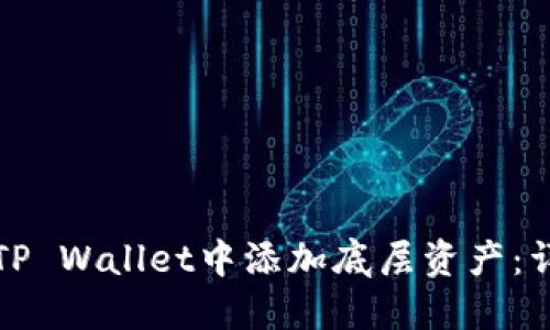 如何在TP Wallet中添加底层资产：详尽指南