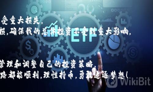 如何通过tpwallet轻松购买FEG：详细步骤与实用技巧

tpwallet, FEG, 加密货币购买/guanjianci

引言
在当今瞬息万变的加密货币市场，如何安全、快速地购买数字货币成为了许多投资者关注的焦点。特别是对于像FEG这样备受关注的币种，掌握购买的技巧尤为重要。今天，我将分享我个人的购买经历，并教你如何通过tpwallet轻松买入FEG，让你在这个新兴的领域游刃有余。

为什么选择tpwallet？
tpwallet是一个功能强大的数字货币钱包，支持多种主流币种及代币的买入、转账和管理。在我的加密货币投资经历中，tpwallet以其用户友好的界面与安全性吸引了我。在我第一次尝试购买FEG时，正是tpwallet的清晰指引让我少走了很多弯路。它的功能不仅限于交易，还便于管理资产，使得我可以在一个平台上全面掌控我的投资。

准备工作：创建tpwallet账户
在开始购买FEG之前，首先需要创建一个tpwallet账户。这个过程十分简单。
ul
    li下载和安装tpwallet应用，支持iOS和Android。/li
    li点击“创建钱包”，按照指引设置密码并备份助记词。/li
    li确保神秘的助记词保存在安全的地方，这是你重获钱包访问权限的唯一保障。/li
/ul
在我创建钱包的时候，满心期待又有些紧张。因为我知道，一旦设定好后，这个钱包将成为我加密货币投资的核心，而助记词的安全性直接影响我的资产安全。

为tpwallet充值：选择合适的交易所
在购买FEG之前，你需要为tpwallet充值。一般来说，可以通过交易所将法定货币兑换为USDT或ETH等主流币种，再转入tpwallet。主要步骤包括：
ul
    li选择一个信誉良好的交易所（如Binance、Huobi等），注册账号并完成身份验证。/li
    li充值法定货币并购买USDT或ETH。/li
    li将购买的USDT/ETH提币到你的tpwallet地址。/li
/ul
在我的经历中，我推荐使用USDT，因为交易速度快，手续费相对较低。但在选择交易所时，一定要查看它的手续费、用户评价和安全性。

如何在tpwallet上购买FEG？
一旦你的钱包中有了足够的USDT或ETH，就可以通过tpwallet购买FEG。
ol
    li打开tpwallet应用，点击“去中心化交易所”。/li
    li在交易市场中搜索“FEG”。/li
    li选择兑换的币种，比如USDT，输入希望购买的数量。/li
    li确认交易信息后，点击“确认购买”。/li
/ol
我记得当时第一次看到FEG的图标，心中充满了兴奋。购买的过程虽然简单，但任何细节都不容忽视。在确认交易的信息时，我总是反复检查，确保是我想要的金额和币种。

购买后的资产管理
成功购买FEG后，资产管理变得尤为重要。首要的是，你需要了解FEG的市场动态和相关资讯。定期关注项目的进展和市场变化，可以帮助你做出更合适的投资决策。我个人通常会设置资讯提醒，确保在重要财经新闻时能够第一时间得到消息。
此外，不要忘记定期备份你的tpwallet数据。加密货币市场并不稳定，时刻保持警惕是非常必要的。对于我来说，定期备份不仅让我安心，也让我在投资过程中更加自信。每当我查看tpwallet中的资产成长，内心总会涌起一种自豪的感觉！

购买FEG的风险与应对策略
尽管购买FEG的过程相对简单，但任何投资都伴随着风险。在我的投资中，我始终秉持着分散投资的原则，确保自己不会因某一个币种的崩盘而遭受重大损失。
要应对变化莫测的市场，除了多渠道获取信息外，合理的止损策略也是必不可少的。例如，我设定了一个可以接受的损失范围，一旦触及就及时止损，确保我的总体投资不受到重大影响。

总结
通过tpwallet购买FEG的过程是我在加密货币投资者道路上的一小步，但却是充满启发的一步。从中我深刻体会到了投资的乐趣，也学会了如何管理和调整自己的投资策略。
无论是第一次尝试还是正在探索加密货币世界的你，只要掌握了这些基本技巧，便能在这个充满潜力的领域中找到自己的位置。愿大家的投资之路都能顺利，理性持币，勇敢追逐梦想！