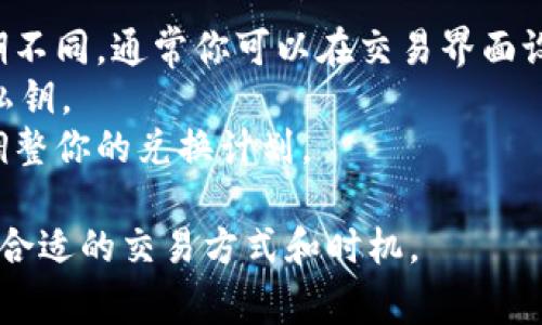 将 TP Wallet 中的 U（通常指的是一种代币，可能是 USDT 或其他稳定币）兑换成 BNB 可以通过以下几个步骤来完成。请注意，具体的操作可能会因为钱包的版本和发行方的不同而有所差异。以下是一个大概的步骤指南：

### 第一步：打开 TP Wallet

登录你的 TP Wallet
首先，你需要打开 TP Wallet 应用，并登录你的账户。如果你还没有账户，请根据应用内的说明进行注册和创建钱包。

### 第二步：选择交易功能

进入 DEX 交易平台
在 TP Wallet 中，通常会有一个“交易”或“去中心化交易所（DEX）”的选项。点击进入，确保你已连接到支持的区块链网络（如 BSC，币安智能链）。

### 第三步：选择兑换选项

选择兑换代币
在交易界面中，你会看到可以选择的代币。选择你想要兑换的 U（比如 USDT），并选择目标代币为 BNB。确保你的钱包里有足够的 U 进行兑换，并留意交易手续费。

### 第四步：确认交易

输入兑换金额并确认
输入你希望兑换的 U 数量，并检查系统自动计算出的 BNB 数量和相关手续费。确保信息无误后，点击“确认”按钮。系统会提示你进行交易确认，并显示相应的交易费用。

### 第五步：完成交易

等待交易进行
完成确认后，交易将被处理。根据网络拥堵情况，可能需要等待几分钟。你可以在交易历史中查看交易状态。

### 第六步：查看余额

查看你的 BNB 余额
交易完成后，返回钱包主界面，检查看到的 BNB 余额。如果转换成功，你将看到新的 BNB 数额出现在你的资产中。

### 其他注意事项

- **滑点设置**：在兑换时，有滑点的问题，也就是价格波动可能导致实际兑换的代币数量与预期不同。通常你可以在交易界面设定滑点容忍度，设定得越高，交易成功的几率越大，但也伴随着风险。
- **安全性**：确保你的钱包安全，使用时避免连接公共 Wi-Fi，并定期备份你的钱包助记词或私钥。
- **区块链手续费**：不同区块链的交易手续费是不同的，务必了解当前网络的交易费用，适时调整你的兑换计划。

这些是将 TP Wallet 中的 U 兑换为 BNB 的基本步骤。请根据你的具体需要和交易频率选择合适的交易方式和时机。