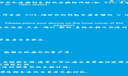 将 TP Wallet 中的 U（通常指的是一种代币，可能是 USDT 或其他稳定币）兑换成 BNB 可以通过以下几个步骤来完成。请注意，具体的操作可能会因为钱包的版本和发行方的不同而有所差异。以下是一个大概的步骤指南：

### 第一步：打开 TP Wallet

登录你的 TP Wallet
首先，你需要打开 TP Wallet 应用，并登录你的账户。如果你还没有账户，请根据应用内的说明进行注册和创建钱包。

### 第二步：选择交易功能

进入 DEX 交易平台
在 TP Wallet 中，通常会有一个“交易”或“去中心化交易所（DEX）”的选项。点击进入，确保你已连接到支持的区块链网络（如 BSC，币安智能链）。

### 第三步：选择兑换选项

选择兑换代币
在交易界面中，你会看到可以选择的代币。选择你想要兑换的 U（比如 USDT），并选择目标代币为 BNB。确保你的钱包里有足够的 U 进行兑换，并留意交易手续费。

### 第四步：确认交易

输入兑换金额并确认
输入你希望兑换的 U 数量，并检查系统自动计算出的 BNB 数量和相关手续费。确保信息无误后，点击“确认”按钮。系统会提示你进行交易确认，并显示相应的交易费用。

### 第五步：完成交易

等待交易进行
完成确认后，交易将被处理。根据网络拥堵情况，可能需要等待几分钟。你可以在交易历史中查看交易状态。

### 第六步：查看余额

查看你的 BNB 余额
交易完成后，返回钱包主界面，检查看到的 BNB 余额。如果转换成功，你将看到新的 BNB 数额出现在你的资产中。

### 其他注意事项

- **滑点设置**：在兑换时，有滑点的问题，也就是价格波动可能导致实际兑换的代币数量与预期不同。通常你可以在交易界面设定滑点容忍度，设定得越高，交易成功的几率越大，但也伴随着风险。
- **安全性**：确保你的钱包安全，使用时避免连接公共 Wi-Fi，并定期备份你的钱包助记词或私钥。
- **区块链手续费**：不同区块链的交易手续费是不同的，务必了解当前网络的交易费用，适时调整你的兑换计划。

这些是将 TP Wallet 中的 U 兑换为 BNB 的基本步骤。请根据你的具体需要和交易频率选择合适的交易方式和时机。