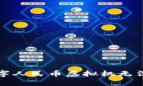 如何解决数字人民币虚拟机无法打开的问题