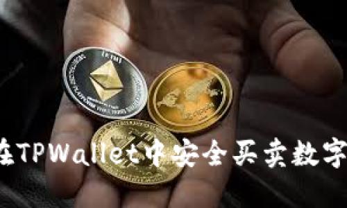 如何在TPWallet中安全买卖数字货币？