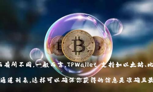 TPWallet 是一个多链数字钱包，支持多种区块链网络的资产管理。具体使用的通道可以根据不同的交易需求和网络选择而有所不同。一般而言，TPWallet 支持如以太坊、比特币、波场等几种主流区块链，通过不同的通道进行交易、资产存储，具体的通道支持可在其官方文档或者平台上进行查询。

如果你需要使用某一特定的通道进行操作，建议访问 TPWallet 的官方网站或者相关社区，获取最新的官方信息和支持的通道列表。这样可以确保你获得的信息是准确且最新的。