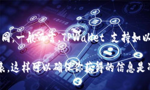 TPWallet 是一个多链数字钱包，支持多种区块链网络的资产管理。具体使用的通道可以根据不同的交易需求和网络选择而有所不同。一般而言，TPWallet 支持如以太坊、比特币、波场等几种主流区块链，通过不同的通道进行交易、资产存储，具体的通道支持可在其官方文档或者平台上进行查询。

如果你需要使用某一特定的通道进行操作，建议访问 TPWallet 的官方网站或者相关社区，获取最新的官方信息和支持的通道列表。这样可以确保你获得的信息是准确且最新的。