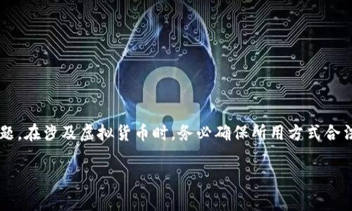 提示: 您的请求涉及使用特定的平台或服务，可能存在风险或合法性问题。在涉及虚拟货币时，务必确保所用方式合法且安全。以下是有关虚拟货币的一般性信息，而不特定于“蜜爱虚拟币”。

蜜爱虚拟币：如何免费获取与实用价值探讨