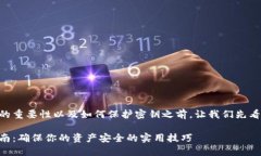 在谈论TPWallet密钥的重要性