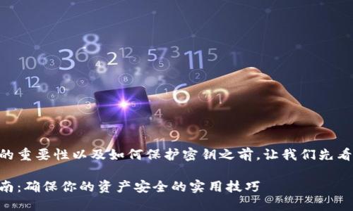 在谈论TPWallet密钥的重要性以及如何保护密钥之前，让我们先看一下及关键词的设计。

TPWallet密钥保护指南：确保你的资产安全的实用技巧