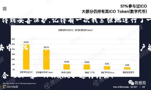 要将ICP（Internet Computer Protocol）提及到TPWallet（一个数字钱包平台），你可以尝试以下方式：

1. **概述 ICP 和 TPWallet 的背景**：
   - 首先，简要介绍 ICP 的基本概念、技术背景及其应用领域。
   - 接着，介绍 TPWallet 的功能、优势及其在加密货币和区块链生态系统中的角色。

2. **资金管理与钱包使用**：
   - 讨论 ICP 用户在进行交易时，如何利用 TPWallet 进行资金管理。
   - 可以强调 TPWallet 如何方便用户存储和管理他们的 ICP 资产。

3. **对 ICP 生态的支持**：
   - 说明 TPWallet 如何支持 ICP 相关的应用和服务，促进用户体验。
   - 可以提到 TPWallet 提供的功能，比如跨链交易、DeFi 支持等。

4. **用户体验分享**：
   - 分享个人使用 TPWallet 的经验，特别是在处理 ICP 交易时的体验，是否顺利、安全等。
   - 可以补充一些具体的使用场景，比如如何从 TPWallet 中转账 ICP。

5. **未来展望**：
   - 在最后一部分，展望未来 ICP 与 TPWallet 的潜在联动，如何更好地服务用户提升区块链技术在日常中的使用。

### 示例内容框架

以下是一个简化的内容结构，你可以基于此进一步扩展至 3800 字：


引言：什么是 ICP 和 TPWallet
Internet Computer Protocol（ICP）是一种强大的新式区块链技术，旨在以去中心化的方式实现智能合约和去中心化应用程序（DApps）。与此同时，TPWallet 是一款高效、安全的数字钱包，支持多种区块链资产的存储和管理。结合这两者，用户可以更加便捷地参与到数字货币的世界中。

ICP 的基本概念和应用
ICP 旨在创建一个全球计算平台，让开发者能够构建和运行软件无需依赖传统云服务。它通过创新的链上治理和高级功能的智能合约，创造出独特的用户体验。记得我小时候也幻想过一个没有中央控制的互联网，那时的想法如今回想起来恰好与 ICP 的愿景契合。

TPWallet 的工作原理
TPWallet 不仅仅是一个存储数字资产的工具，它还提供了多种功能，如资产转换、隐私保护和跨链交易等。用户可以通过它轻松管理 ICP 和其他资产，进入去中心化金融（DeFi）的世界。

使用 TPWallet 进行 ICP 交易的优势
在使用 TPWallet 处理 ICP 交易时，用户可以享受到快速交易的便利。我个人在首次转账时，感受到了无缝的使用体验，转账几乎是即时的，有效减轻了我对交易延迟的担忧。

用户体验：我的亲身体验
当我开始探索 ICP 生态时，TPWallet 的简洁界面和直观操作让我印象深刻。我特别喜欢它的安全性设计，确保我的资产得到妥善保护。记得有一次我紧张地进行了一笔较大的交易，结果竟然比我想象中还要顺畅，这让我对 TPWallet 的信任加深了。

未来的发展与合作
展望未来，随着 ICP 的不断发展和 TPWallet 功能的拓展，我相信二者会在更多领域深度整合。未来也许会出现更多的去中心化应用，借助 TPWallet 的支持，用户能享受到更加优质的服务。
```

可以根据具体的内容进行扩展，添加更多的个人经历、观点和文化背景，以丰富文章的层次和深度。希望这能帮助你成功结合 ICP 和 TPWallet 进行讨论！