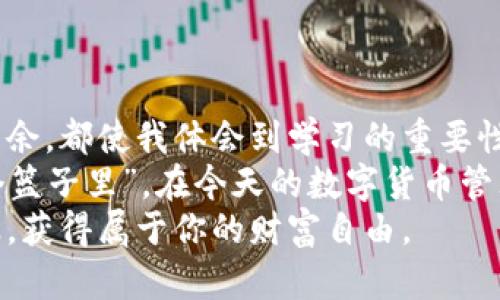 tiaoti如何使用TPWallet安全高效地存币？/tiaoti
TPWallet, 存币, 数字货币/guanjianci

引言
在数字货币迅猛发展的今天，越来越多的人开始关注如何安全、便捷地管理自己的数字资产。而TPWallet作为一款受到广泛欢迎的钱包应用，以其用户友好的界面及强大的功能吸引了众多用户。那么，如何在TPWallet上存币呢？在这篇文章中，不仅会详细讲解存币的步骤，还会分享一些我个人的经验和感悟，帮助你在数字货币的世界中更加自如地游弋。

一、TPWallet简介
TPWallet是一款多功能的数字货币钱包，支持多种主流数字资产的存储与交易。一开始，我也是在朋友的推荐下接触到TPWallet的。它的操作界面，不需要复杂的设置，适合新手使用。特别是对于像我这样初涉数字资产管理的人来说，它的易用性确实大大减少了学习曲线。

二、下载与安装TPWallet
在开始使用TPWallet存币之前，第一步是下载并安装这款应用。你可以在各大应用商店（如Apple Store或Google Play）中找到它，或者直接前往TPWallet的官方网站下载。
下载完成后，按照提示进行安装。值得一提的是，确保从官方渠道下载应用，避免安全隐患。这一点是我在使用数字存储工具时一直谨记的，因为安全性是存储数字资产的首要考虑。

三、创建钱包
安装完成后，打开TPWallet，你会被要求创建一个新钱包。这个过程相当简单，按照提示设置一个强密码，并妥善备份助记词。这一点对我来说至关重要，因为助记词是你恢复钱包的唯一钥匙。曾经我就因为没有备份助记词而导致无法找回我的钱包，教训深刻。

四、选择存币的方式
在创建好钱包后，你就可以开始存币了。TPWallet支持多种存币方式，通常可以通过以下几种途径进行：
ul
  listrong从其他钱包转入：/strong如果你已经在其他钱包中拥有数字资产，可以通过提币功能将这些资产转入TPWallet。只需获取TPWallet的地址，复制并粘贴到你的其他钱包中，进行转账即可。/li
  listrong通过交易所转入：/strong如果你在某个交易所（如Binance、Huobi等）进行交易，同样可以将资产提币到TPWallet。只需在交易所提币时填写TPWallet的地址即可。/li
  listrong直接购买：/strong某些平台允许你使用法定货币或者其他加密货币直接购买数字资产，并安全存储到TPWallet中。这一方式特别适合新手用户。/li
/ul

五、存币流程详解
下面，我将详细讲解从其他钱包或交易所转币到TPWallet的具体步骤。
h4从其他钱包转入/h4
1. 打开TPWallet，进入“资产管理”界面，选择你想要存入的数字资产，点击“接收”。
2. 复制系统生成的钱包地址，确保准确无误。这个地址是你转账时的唯一标识。
3. 前往你当前持有数字资产的钱包，选择提币或转账功能，将复制的钱包地址粘贴到接收地址栏中。
4. 输入你希望转账的金额，确认无误后提交转账请求。这一过程通常需要一些时间，因为区块链确认是相对耗时的。

h4从交易所转入/h4
1. 登录到你的交易所账户，找到“资产”或者“钱包”菜单，选择要转出的数字资产，点击“提币”。
2. 粘贴刚才复制的TPWallet地址，输入金额，注意确认网络类型（如ERC20、BSC等）与TPWallet一致。
3. 提交提币请求，并根据交易所的要求完成二次验证（如短信或邮箱验证）。
4. 坐等请求处理完成，随后你就可以在TPWallet中查看到存入的数字资产了。

六、存币后的安全管理
存币之后，安全管理同样不可忽视。我的一位朋友曾经历过一次因为钱包安全设置不当而导致的资产损失，他的教训让我在安全管理上尤其谨慎。
1. **定期备份助记词和私钥**：将备份保存在安全的地方，不要暴露给他人。可以考虑使用硬件钱包进行资金的冷存储。
2. **开启双重认证**：如果TPWallet支持双重认证，建议尽量开启，以增加安全性。
3. **保持软件更新**：时刻关注TPWallet的更新，确保使用的是最新版本以获得最新的安全功能。
4. **警惕钓鱼攻击**：不要随意点击陌生链接，保持警惕，确保使用的是官方渠道访问TPWallet。

七、总结与个人思考
随着我对数字货币的了解越来越深入，TPWallet的使用让我感受到数字资产管理的便利与乐趣。存币的整个流程也逐渐变得熟练，从最初的迷茫到现在的游刃有余，都使我体会到学习的重要性。
在存储和管理数字资产时，除了掌握操作技术，更重要的是保持一种谨慎的态度。在我还是个孩子的时候，总有一些简单的道理，比如“不要把所有的鸡蛋放在一个篮子里”，在今天的数字货币管理中依然适用。保持分散投资，合理规划资金，是确保财务安全的不二法门。
希望以上内容能够帮助到正在探索数字资产管理的你，无论是在存币还是在后续的使用中，TPWallet都能成为你的得力助手。愿你在数字货币的世界中乘风破浪，获得属于你的财富自由。