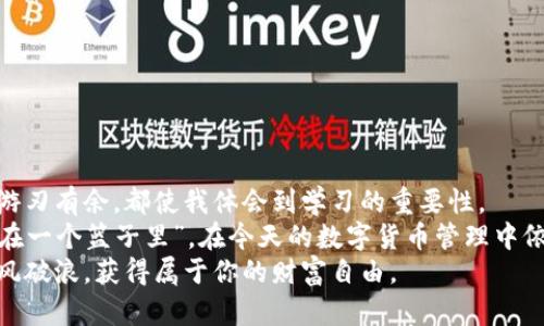 tiaoti如何使用TPWallet安全高效地存币？/tiaoti
TPWallet, 存币, 数字货币/guanjianci

引言
在数字货币迅猛发展的今天，越来越多的人开始关注如何安全、便捷地管理自己的数字资产。而TPWallet作为一款受到广泛欢迎的钱包应用，以其用户友好的界面及强大的功能吸引了众多用户。那么，如何在TPWallet上存币呢？在这篇文章中，不仅会详细讲解存币的步骤，还会分享一些我个人的经验和感悟，帮助你在数字货币的世界中更加自如地游弋。

一、TPWallet简介
TPWallet是一款多功能的数字货币钱包，支持多种主流数字资产的存储与交易。一开始，我也是在朋友的推荐下接触到TPWallet的。它的操作界面，不需要复杂的设置，适合新手使用。特别是对于像我这样初涉数字资产管理的人来说，它的易用性确实大大减少了学习曲线。

二、下载与安装TPWallet
在开始使用TPWallet存币之前，第一步是下载并安装这款应用。你可以在各大应用商店（如Apple Store或Google Play）中找到它，或者直接前往TPWallet的官方网站下载。
下载完成后，按照提示进行安装。值得一提的是，确保从官方渠道下载应用，避免安全隐患。这一点是我在使用数字存储工具时一直谨记的，因为安全性是存储数字资产的首要考虑。

三、创建钱包
安装完成后，打开TPWallet，你会被要求创建一个新钱包。这个过程相当简单，按照提示设置一个强密码，并妥善备份助记词。这一点对我来说至关重要，因为助记词是你恢复钱包的唯一钥匙。曾经我就因为没有备份助记词而导致无法找回我的钱包，教训深刻。

四、选择存币的方式
在创建好钱包后，你就可以开始存币了。TPWallet支持多种存币方式，通常可以通过以下几种途径进行：
ul
  listrong从其他钱包转入：/strong如果你已经在其他钱包中拥有数字资产，可以通过提币功能将这些资产转入TPWallet。只需获取TPWallet的地址，复制并粘贴到你的其他钱包中，进行转账即可。/li
  listrong通过交易所转入：/strong如果你在某个交易所（如Binance、Huobi等）进行交易，同样可以将资产提币到TPWallet。只需在交易所提币时填写TPWallet的地址即可。/li
  listrong直接购买：/strong某些平台允许你使用法定货币或者其他加密货币直接购买数字资产，并安全存储到TPWallet中。这一方式特别适合新手用户。/li
/ul

五、存币流程详解
下面，我将详细讲解从其他钱包或交易所转币到TPWallet的具体步骤。
h4从其他钱包转入/h4
1. 打开TPWallet，进入“资产管理”界面，选择你想要存入的数字资产，点击“接收”。
2. 复制系统生成的钱包地址，确保准确无误。这个地址是你转账时的唯一标识。
3. 前往你当前持有数字资产的钱包，选择提币或转账功能，将复制的钱包地址粘贴到接收地址栏中。
4. 输入你希望转账的金额，确认无误后提交转账请求。这一过程通常需要一些时间，因为区块链确认是相对耗时的。

h4从交易所转入/h4
1. 登录到你的交易所账户，找到“资产”或者“钱包”菜单，选择要转出的数字资产，点击“提币”。
2. 粘贴刚才复制的TPWallet地址，输入金额，注意确认网络类型（如ERC20、BSC等）与TPWallet一致。
3. 提交提币请求，并根据交易所的要求完成二次验证（如短信或邮箱验证）。
4. 坐等请求处理完成，随后你就可以在TPWallet中查看到存入的数字资产了。

六、存币后的安全管理
存币之后，安全管理同样不可忽视。我的一位朋友曾经历过一次因为钱包安全设置不当而导致的资产损失，他的教训让我在安全管理上尤其谨慎。
1. **定期备份助记词和私钥**：将备份保存在安全的地方，不要暴露给他人。可以考虑使用硬件钱包进行资金的冷存储。
2. **开启双重认证**：如果TPWallet支持双重认证，建议尽量开启，以增加安全性。
3. **保持软件更新**：时刻关注TPWallet的更新，确保使用的是最新版本以获得最新的安全功能。
4. **警惕钓鱼攻击**：不要随意点击陌生链接，保持警惕，确保使用的是官方渠道访问TPWallet。

七、总结与个人思考
随着我对数字货币的了解越来越深入，TPWallet的使用让我感受到数字资产管理的便利与乐趣。存币的整个流程也逐渐变得熟练，从最初的迷茫到现在的游刃有余，都使我体会到学习的重要性。
在存储和管理数字资产时，除了掌握操作技术，更重要的是保持一种谨慎的态度。在我还是个孩子的时候，总有一些简单的道理，比如“不要把所有的鸡蛋放在一个篮子里”，在今天的数字货币管理中依然适用。保持分散投资，合理规划资金，是确保财务安全的不二法门。
希望以上内容能够帮助到正在探索数字资产管理的你，无论是在存币还是在后续的使用中，TPWallet都能成为你的得力助手。愿你在数字货币的世界中乘风破浪，获得属于你的财富自由。