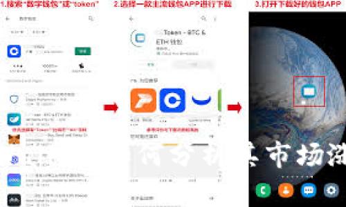 探寻TPWallet：如何分析其市场涨跌趋势