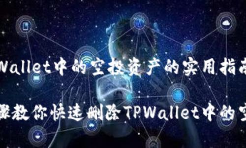 删除TPWallet中的空投资产的实用指南

简单步骤教你快速删除TPWallet中的空投资产