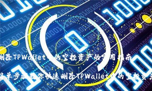 删除TPWallet中的空投资产的实用指南

简单步骤教你快速删除TPWallet中的空投资产