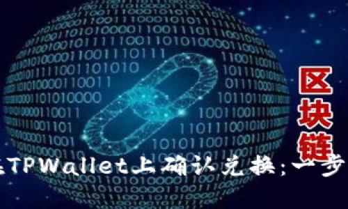 如何在TPWallet上确认兑换：一步步指南