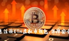 如何快速注册ETH虚拟币钱