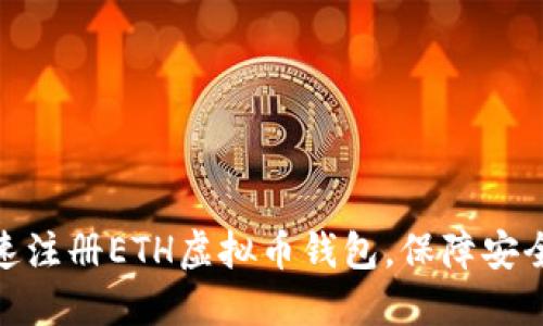 如何快速注册ETH虚拟币钱包，保障安全与便捷