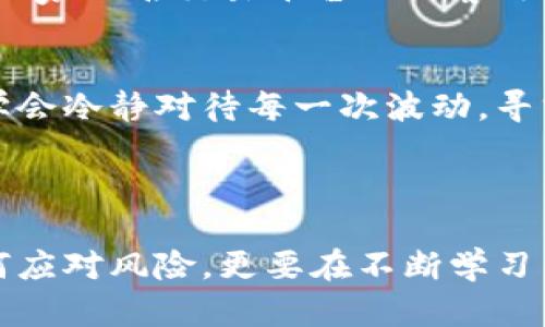 虚拟币价格大跌背后的真相揭秘：为何加密市场波动如此剧烈？
虚拟币, 加密货币, 市场波动/guanjianci

引言
在数字货币的世界中，波动性似乎是常态，然而当虚拟币价格大跌时，总是引发了一阵惊慌与议论。我仍然记得，我第一次接触比特币时，它的价格仅仅是几千美元。而如今，随着各种虚拟货币的崛起，我们常常会看到价格如过山车般上下波动。最近，许多投资者感到不安，虚拟币的价格再次急剧下跌，这背后究竟隐藏着怎样的故事呢？

市场情绪与投资者心理
虚拟币市场的波动，往往与市场情绪紧密相关。在这个高度投机的市场中，投资者的情绪反应才是价格波动的“风向标”。最近，因经济出现不确定性，一些投资者变得谨慎起来，加剧了虚拟币的抛售。此外，社交媒体上关于价格走势的讨论，也使得市场心理更为动荡。就像“我小时候常听到大人说，大家一起买，一个个都在看涨，结果一看大家都在卖了”。这种“从众效应”在虚拟币市场中显得尤为明显。

政策调整与监管压力
近年来，随着加密货币的普及，各国政府逐渐意识到政策监管的重要性。一些国家开始加强对虚拟币交易的监管力度，甚至发布禁令，导致投资者的信心受到打击。例如，中国的监管消息曾引发了市场的大幅波动。在这个信息流通如此便捷的时代，任何政策变化都会迅速影响市场走势，让人们不得不重新思考投资决策。

市场周期与技术面分析
虚拟币价格的不稳定性还与市场周期有关。加密市场常常经历牛市与熊市的循环。一般来说，牛市期间投资者情绪乐观，投机氛围浓厚，导致价格飙升；而在熊市中，投资者则倾向于恐慌抛售，这便容易造成价格崩盘。
例如，今年的市场走势明显呈现出熊市的特点，尤其是在一些重要技术指标出现反转信号后，市场的恐慌情绪进一步加剧。观察市场的技术面，我常常想起小时候的科学课，老师曾经教我们，物体总是有惯性的，价格的变化有时也是如此，市场跌宕起伏，往往需要时间来消化。

外部因素的影响
除了市场内部因素，外部经济环境也对虚拟币价格产生重大影响。例如，通货膨胀的加剧，传统金融市场的波动，国际局势的动荡等，都可能导致投资者选择回避风险，进而把目光转向虚拟货币。尤其是当现实中经济数据不尽如人意时，虚拟币的表现也会受到牵连。
我曾在某个经济论坛上听到过一位经济学者提到，虚拟货币作为一种新兴资产类别，其价值常常与传统事件密切相关，这让我更加关注全球金融局势。

技术与安全问题
加密货币的技术本身亦存在一定的安全隐患，例如黑客攻击、平台漏洞等。一旦发生安全事件，很可能引发市场恐慌，导致价格急剧下跌。就如同我在一次区块链技术大会上见到的案例，一家知名交易平台被黑客攻击后，股价迅速下跌，投资者损失惨重。此悲剧真是让人心痛，深刻警示投资者在参与虚拟货币市场交易时，一定要对风险保持高度警惕。

未来的可能性与思考
尽管虚拟币市场今日呈现动荡，但未来仍充满机会。随着技术的发展和政策的逐渐完善，许多专家相信虚拟货币有望实现更大的突破。与此同时，投资者也应始终保持敏锐的市场触觉，学会冷静对待每一次波动，寻求适合自己的投资策略。
如同我小时候对世界的探索，虽然充满未知和挑战，但也让人感受到无尽的可能性。虚拟币市场的未来，正如这一探索旅程，充满变化和希望。

结语
虚拟币价格的大跌确实令许多人感到意外与失落，但我们有必要以更长远的眼光来看待这件事。市场波动不是单纯的悲剧，而是技术、经济与人性的交织反映。从中，我们不仅要学会如何应对风险，更要在不断学习中寻找机遇。毕竟，波动中也存在着成长的契机。