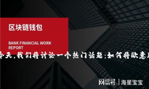在这个数字货币日益普及的时代，越来越多的人开始关注如何将自己的加密资产安全地管理和转移。今天，我们将讨论一个热门话题：如何将欧意（Eurcoin）提币到TP钱包（TP Wallet）中。下面将为大家详细介绍这个过程，并分享一些实用的小技巧。

如何将欧意提币到TP钱包：一步步的实用指南