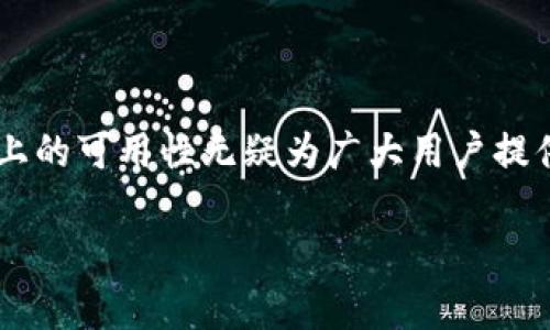 苹果手机能玩TPWallet吗？一探究竟！

引言

在这个科技迅猛发展的时代，手机已经成为我们生活中不可或缺的一部分。而智能手机中，苹果手机以其优质的品牌形象和用户体验，吸引了无数用户。随着数字货币和区块链技术的崛起，各种钱包应用也相继出现，TPWallet便是其中之一。那么，苹果手机能否玩TPWallet呢？让我们一起深入探讨这个问题。

什么是TPWallet？

TPWallet是一款专注于数字资产管理的平台，支持多种主流数字货币的存储与交易，用户可以通过它轻松管理自己的资产。TPWallet不仅提供了安全、快速的交易体验，还具备友好的用户界面和多种实用功能，这些都是吸引用户的重要因素。

苹果手机的应用安装限制

苹果手机的操作系统是iOS，苹果公司对应用商店(App Store)中的应用有着严格的审查机制。这就意味着任何想要在App Store上架的应用，必须经过严格的检测，确保其不会影响用户的设备安全。那么，TPWallet是否符合这一标准呢？

探索TPWallet在iOS平台的可用性

经过一番调查，TPWallet在iOS平台上确实可以使用。用户可以在App Store中搜索“TPWallet”并下载安装。一旦安装完成，用户便可以通过这个应用轻松管理他们的数字资产。在我的个人经历中，我也是通过朋友的介绍了解到TPWallet，并在他的帮助下顺利安装了这个应用。初始的操作非常简单，即使是对技术不太熟悉的人也能轻松上手。

TPWallet的功能和特点

TPWallet不仅仅是一个简单的钱包应用，它还有许多独特的功能，让用户的数字货币管理变得更加方便。例如，用户可以通过TPWallet实现快速的数字资产转换，还可以随时查看市场行情。此外，TPWallet还支持多种数字货币的存储，让用户在一个平台上就能管理多种资产。这样的设计让我想起了我小时候玩积木的快乐，各种不同的模块组合在一起，乐趣无穷。

安全性考虑

在使用任何数字货币钱包时，安全性都是用户最关心的问题之一。TPWallet在这方面也做了很多努力。它采用了多种加密技术，确保用户的资产安全。同时，TPWallet还提供了备份和恢复功能，帮助用户在设备丢失或者故障时保护他们的资产。我记得第一次看到这样高端的安全保护措施时，心中倍感安心，这就像是为我的数字货币购买了一份“保险”。

用户体验测评

在我使用TPWallet的过程中，整体体验都非常顺畅。应用界面设计，所有功能都容易找到。在进行交易之前，TPWallet还会给出详细的交易信息，让用户对每一笔交易有清晰的了解。这种透明度让我感到相当放心，就像在商场购物时看到的清晰价格标签，让我不用担心后续的隐性费用。

如何下载和安装TPWallet

要在苹果手机上下载TPWallet，用户可以按照以下步骤轻松完成：
ol
    li打开App Store，使用你的Apple ID登录。/li
    li在搜索框中输入“TPWallet”。/li
    li找到应用后，点击“获取”按钮进行下载。/li
    li下载完成后，按照屏幕提示进行安装和初始设置。/li
/ol
在整个过程中，如果遇到任何问题，用户可以通过TPWallet的官方网站或社交媒体获取支持。

总结：TPWallet值得一试！

总的来说，苹果手机用户是可以方便地使用TPWallet应用的。它的功能强大、安全性高，且用户体验良好，绝对值得数字货币投资者一试。回想起我第一次接触到区块链和数字货币时的那种激动心情，现在我不仅对TPWallet的使用充满期待，也希望更多人能够在这个数字时代中找到属于自己的价值。希望你能跟随这股潮流，了解并尝试使用TPWallet，开启你的数字资产之旅！

结束语

随着数字经济的快速发展，加密货币和区块链技术已经逐渐走入了我们的生活，越来越多的人开始关注并参与其中。TPWallet作为一个优秀的数字钱包应用，其在苹果手机上的可用性无疑为广大用户提供了更加方便的选择。如果你还在犹豫，不妨试试看，或许它将为你的投资之路带来意想不到的帮助！

苹果手机能玩TPWallet？深入解析