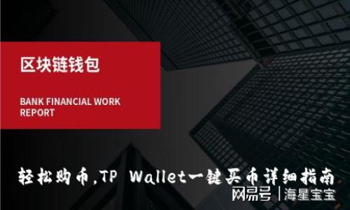 轻松购币，TP Wallet一键买币详细指南